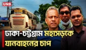 ঢাকা-চট্টগ্রাম মহাসড়কে ১০৫ কিলোমিটার অংশে যানবাহনের চাপ, দুর্ভোগ চরমে | Eid Journey | UNB