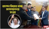 দিনাজপুর সদর–৩ আসনে খালেদা জিয়ার পক্ষে মনোনয়নপত্র সংগ্রহ | Khaleda Zia | UNB