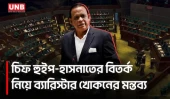 সংসদে হাসনাত-চিফ হুইপের ‘কথা কাটাকাটি’ ও সোশ্যাল মিডিয়া নিয়ন্ত্রণে কঠোর আইন চান ব্যারিস্টার খোকন | UNB