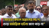 কোকোর মৃত্যুর সময়ের পরিস্থিতি ছিল অত্যন্ত হৃদয়বিদারক ও বিয়োগান্তক ঘটনা | Ruhul Kabir Rizvi | UNB