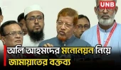 রাষ্ট্রপতি পদে অলি আহমদের মনোনয়ন, যা বললেন জামায়াত নেতা | President Election | Oli Ahmed | BD | UNB