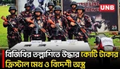 মাটিরাঙ্গায় বিজিবির বড় সফলতা: ২ পিস্তল, গুলিসহ ৫ কোটি টাকার আইস জব্দ | Drug Seizure | BGB | BD | UNB