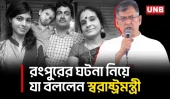 রংপুরের ঘটনায় যৌক্তিক সময়ের মধ্যে সবাইকে আইনের আওতায় আনা হয়েছে: স্বরাষ্ট্রমন্ত্রী | Home Minister | UNB