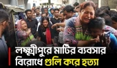 লক্ষ্মীপুরে মাটির ব্যবসার বিরোধে খোরশেদকে ডেকে নিয়ে গুলি করে হত্যার অভিযোগ | Lakshmipur | UNB