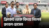 বিদায় মঞ্চে আবেগে ভাসলেন রুবেল হোসেন, সম্মাননা দিল বিসিবি | Rubel Hossain Retirement | UNB
