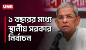 এক বছরের মধ্যে স্থানীয় সরকার নির্বাচন চায় সরকার, জানালেন মির্জা ফখরুল | Mirza Fakhrul | UNB