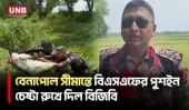 বেনাপোল সীমান্তে ভারতের পুশইনের চেষ্টা, সতর্ক অবস্থানে বিজিবি | BGB | Benapole | UNB
