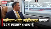 চীনের দালিয়ান থেকে বুলেট ট্রেনে বেইজিংয়ের পথে প্রধানমন্ত্রী তারেক রহমান | Tarique Rahman | UNB