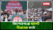 ব্যালট বিপ্লবে সন্ত্রাস–দুর্নীতির বিদায়:কিশোরগঞ্জে মামুনুল হক | Islami Andolan at Kishorganj | UNB