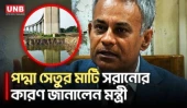 পদ্মা সেতুর পিলারের পাশের মাটি সরানো নিয়ে ব্যাখ্যা মন্ত্রীর | Padma Bridge | Bridge Minister | UNB