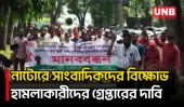 নাটোরে সাংবাদিকদের ওপর হা/মলার প্রতিবাদে বিক্ষোভ, ৭২ ঘণ্টার আল্টিমেটাম | Natore | UNB