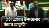‘এটা আমার উপজেলার বাঁচার আকুতি’; সংসদে হান্নান মাসুদের বক্তব্য, জবাবে যা বললেন মন্ত্রী | Parliament