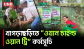 খাগড়াছড়ির দেড় শতাধিক স্কুল-মাদ্রাসায় ওয়ান চাইল্ড ওয়ান ট্রি কর্মসূচিতে চারা রোপণ | Khagrachari | UNB