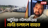 নাব্য সংকটে পাটুরিয়া–দৌলতদিয়ায় ফেরি চলাচল ব্যাহত, পূজার ছুটিতে দুর্ভোগ বাড়ার শঙ্কা | Ferry | UNB