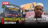 কিশোরগঞ্জ-মহাখালী রুটে অনির্দিষ্টকালের জন্য বাস চলাচল বন্ধ | Kishoreganj | Bus Strike | UNB