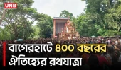 বাগেরহাটের লাউপালায় ৪০০ বছরের ঐতিহ্যের রথযাত্রায় পুণ্যার্থীদের ঢল | Bagerhat Rath Yatra | UNB
