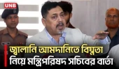 হরমুজ প্রণালি বন্ধের প্রভাবে জ্বালানি আমদানিতে বিঘ্ন: নাসিমুল গণি | Nasimul Gani | UNB
