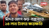 ভোলায় ঈদের আগে ঝড়-বজ্রপাতে জেলের মৃ/ত্যু, মনপুরায় দোকানপাট লন্ডভন্ড | Bhola | Storm Damage | UNB