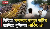 দিল্লিতে 'ককরোচ পার্টি'র 'লং মার্চ টু পার্লামেন্ট',পুলিশের লাঠিচার্জ | Cockroach Party | Delhi | UNB