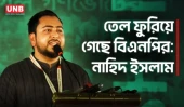 কার্ড দিতে গিয়ে বিএনপির তেল ফুরিয়ে গেছে: নাহিদ ইসলাম | Nahid Islam | NCP | UNB