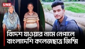 অস্ট্রেলিয়া পাঠানোর নামে নেপালে বাংলাদেশি কলেজছাত্র জিম্মি, ১৫ লাখ হারিয়ে নিঃস্ব পরিবার | Jessore | UNB