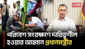 পরিচ্ছন্ন বাংলাদেশ গড়তে নাগরিকদের দায়িত্বশীল হওয়ার আহ্বান প্রধানমন্ত্রীর | Prime Minister | UNB