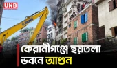 দক্ষিণ কেরানীগঞ্জে শুভাঢ্যা খালের পাশে ছয়তলা ভবনে আগুন, দেড় ঘণ্টা পর নিয়ন্ত্রণে | Keraniganj | UNB