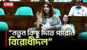 বাজেটের গতানুগতিক সমালোচনা ছাড়া বিরোধীদল নতুন কিছু দিতে পারেনি: শামা ওবায়েদ | Parliament | UNB