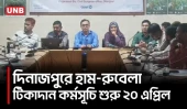 দিনাজপুরে প্রায় ৩ লাখ শিশুকে হাম-রুবেলা টিকা, ২০ এপ্রিল শুরু ক্যাম্পেইন | Dinajpur Measles | UNB