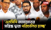 এনসিপি নতুন বন্দোবস্তের কথা বলে ‘নতুন ভণ্ডবস্তের’ রাজনীতি শুরু করেছে: রাশেদ খান | Rashed Khan | UNB