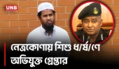ছাত্রী ধ/র্ষ/ণ ও অন্তঃসত্ত্বার ঘটনায় নেত্রকোনায় অভিযুক্ত মাদ্রাসা শিক্ষক গ্রেপ্তার | RAB | UNB