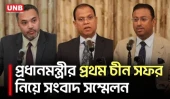 প্রধানমন্ত্রী তারেক রহমানের প্রথম চীন সফর নিয়ে সংবাদ সম্মেলন | PM China Visit | UNB