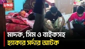 নাটোরে ইমো-হোয়াটসঅ্যাপ হ্যাকিং চক্রের প্রধান ওহিদুল আটক | Natore | Cyber Crime | UNB