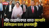 চার দিনের জাপান সফর শেষে দেশে ফিরেছেন প্রধানমন্ত্রী তারেক রহমান | Prime Minister | Japan | UNB