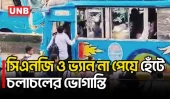 কদমতলী-নয়াবাজার ব্রিজে সিএনজি ও ভ্যান বন্ধ, ভোগান্তিতে যাত্রী ও শিক্ষার্থীরা | Keraniganj | UNB