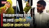 কসবা স্বাস্থ্য কমপ্লেক্সে ইনজেকশনের টাকা না পেয়ে রোগীকে আটকে রাখল নার্স! | Health Care | UNB