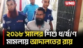 লালমনিরহাটে ৫ বছরের শিশুকে ধ/র্ষ/ণ, যুবকের যাবজ্জীবন | Lalmonirhat | Rape Case | UNB