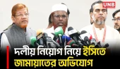 দলীয় নিয়োগ ও রাজনৈতিক চাপের অভিযোগ তুলে ইসিকে ৯ প্রস্তাব দিল জামায়াত | EC | Jamaat | UNB