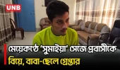 ইতালি প্রবাসীর সঙ্গে প্রতারণার অভিযোগে নাটোরে বাবা-ছেলে আটক | Fraud Case | Natore | UNB