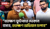 ফুটপাত ও সড়ক জঞ্জালমুক্ত না হওয়া পর্যন্ত উচ্ছেদ অভিযান চলবে: ডিএনসিসি প্রশাসক | DNCC | UNB