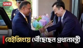 সরকারি সফরে বেইজিংয়ে পৌঁছেছেন প্রধানমন্ত্রী তারেক রহমান | Tarique Rahman | Beijing Visit | UNB