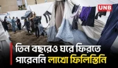 ইসরায়েল-হামাস যুদ্ধের তিন বছর, তাঁবুর শিবিরেই কাটছে গাজার বাস্তুচ্যুতদের জীবন | Gaza | UNB