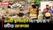মেহেরপুরে মাটির নিচে ৯৬ স্থলমাইন, বি/স্ফো/র/ণ ঘটিয়ে অকেজো করল সেনাবাহিনী | Meherpur | Landmine | UNB