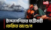 ইন্দোনেশিয়ার জাভা দ্বীপের ২৭১ জনের ফেরিতে ভ/য়া/ব/হ আ/গু/ন, নি/হ/ত ৫ ও নিখোঁজ ৪১ | Indonesia | UNB