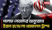 কাতার-সৌদি-আমিরাতের অনুরোধে ইরানে নতুন হা/ম/লা স্থগিত রাখলেন ট্রাম্প | Trump | Iran Attack | UNB