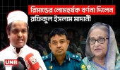 রিমান্ডের লোমহর্ষক বর্ণনা দিলেন রফিকুল ইসলাম মাদানী | Rafiqul Islam Madani | DB Harun | UNB