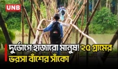 একটি সেতুর অভাবে দুর্ভোগে ২৫ গ্রামের মানুষ, ঝুঁকিপূর্ণ বাঁশের সাঁকোই ভরসা | Manikganj | UNB