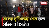 বুড়িগঙ্গায় প্রতিমা বিসর্জনের মধ্য দিয়ে কেরানীগঞ্জ ও ওয়াইজঘাটে শেষ হলো দুর্গোৎসব | Puja | UNB