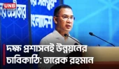 মেধানির্ভর মানবসম্পদ গড়তে চায় সরকার: তারেক রহমান | | Prime Minister | UNB