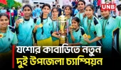 যশোরের কমিউনিটি পুলিশ কাবাডিতে অভয়নগর পুরুষ ও কোতোয়ালি নারী দল চ্যাম্পিয়ন | Jashore | UNB